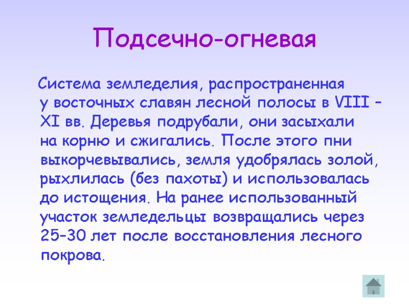 Подсечно-огневая    Система земледелия, распространенная у восточных славян лесной полосы в VIII